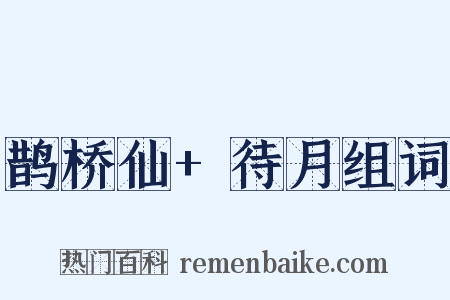 鹊桥仙+待月组词是什么意思的图片